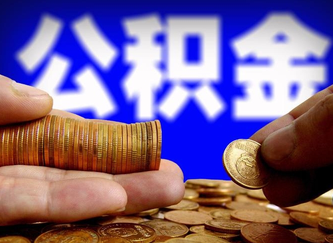 冷水江代提取公积金怎么收费（代提取公积金一般收费多少）